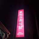 문덕와촌식당 이미지