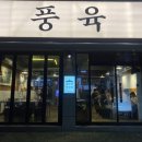 수성구 황금동 맛집 :: 너무 맛있었던 풍육 솔직 후기