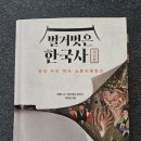 [본격 우리 역사 스토리텔링쇼 #임진왜란 #소현세자 #조선어학회] 『벌거벗은 한국사 사건편 』 읽다