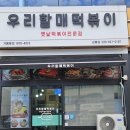 우리할매떡볶이강릉점