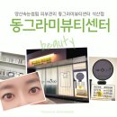 동그라미뷰티센터 석산점