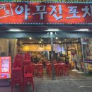 야무진포차 이미지