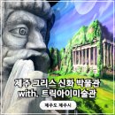 제주 더 아르테미스 | 그리스 신화박물관 제주시실내데이트 가볼만한곳 내돈내산 후기
