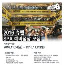 이랜드리테일 채용 / 2016년 슈펜SPA 예비점장 채용(~11/20) 이미지