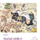 걸리버여행기