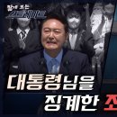 대통령님을 징계한 죄? | 짧게 보는 스트레이트 이미지