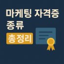 [학습교실] 인스타그램 마케팅 기초 | 마케팅 자격증 종류 총정리, 2025년 퍼포먼스마케팅·KPI설정·EP값 실전 취득 후기