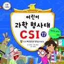 (가나)어린이 과학형사대 CSI 17권 CSI, 파란만장한 방학을 보내다! 10명 이미지