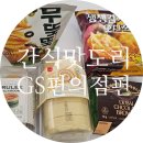 지에스(GS)25 목포스타점 | 오사쯔 생생감자칩 무뚝뚝 감자칩 올리브 GS 신상 간식 내돈내산