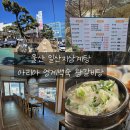 울산 일산지삼계탕 아리아 영계백숙 왕갈비탕 : 일산지가족모임 단체석 있는 울산맛집추천