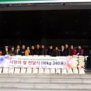 11/23 "산남습지에서 재배된 쌀 2,400kg 복지나눔 1촌맺기" 이미지