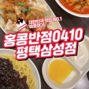 평택 고덕 짜장면 짬뽕 맛집 홍콩반점0410 삼성점 솔직후기