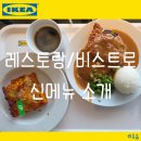 헤이플랜트 | 이케아 광명점 푸드코트 솔직후기: 영업시간 위치 신메뉴 소개까지!