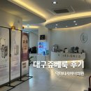대구쥬베룩 수성구피부과에서 받은 후기, 효과 통증 2주차 피부상태