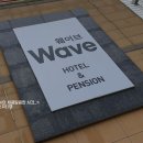 웨이브 호텔펜션 이미지