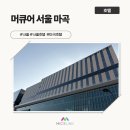 씨유(마곡13단지점) | [호텔/서울] 머큐어 서울 마곡 인스펙션 후기