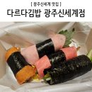 [광주신세계] 푸드코트 김밥전문점 &#39;다르다김밥&#39;