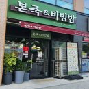 본죽&비빔밥도남점 | 본죽 & 비빔밥 대구도남점 새우죽 본죽 메뉴 가격 주문방법