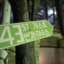 43번가 게스트하우스 이미지