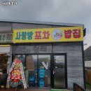 사랑방포차