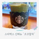 코코'스 | 나름 괜찮았던 스타벅스 신메뉴 코코말차 솔직 후기 가격 칼로리 비주얼 리얼 리뷰