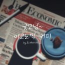[7월 26일 수요일 주요 경제뉴스] 굿모닝~ 이코노믹 커피
