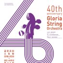 글로리아 스트링 오케스트라 이미지