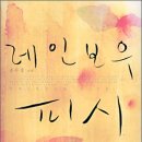 레인보우피시