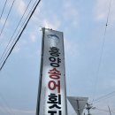 흥양송어횟집 | 흥양송어횟집 원주송어맛집 내돈내산 원주 현지인 송어회 맛집 추천