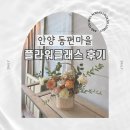 플라워디자인 | [동편마을 꽃집 플라워디자인시선] 내돈내산 플라워클래스 4회 후기
