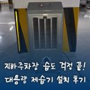 아산갈산중학교 | 아산갈산중학교 지하주차장 대형 산업용 제습기 설치 후기