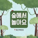 [남악 아이꿈 어린이집 9월행사] 회산백련지 숲체험 🌳🪰🦗🪷 이미지