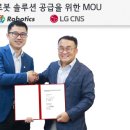 &#39;물류센터 무거운 짐 로봇에게 맡기세요&#39; LG CNS·XYZ로보틱스와 로봇 통합 운영 플랫폼 사업 강화나서 이미지