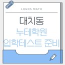원수학학원 - 원주시 시청로 80 | 원수학 입학테스트 합격 후기