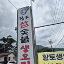 황토 참숯불 생오리 이미지