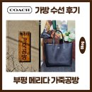 명품수선 | 인천 명품가방수선 코치 쇼퍼백 후기 부평 메리다 가죽공방