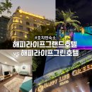 호치민 가성비 숙소 해피라이프그랜드호텔 vs 해피라이프그린호텔 내돈내산 후기