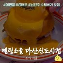 이원타워 | 이원일&amp;김태우의 멜팅소울 버거하우스 다산신도시맛집 솔직 후기