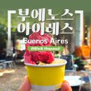 더X콘서트[부에노스아이레스의 카페] | 아르헨티나 부에노스아이레스 카페 / 젤라또와 초콜릿 맛집, 라파누이 Rapanui