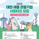선화기업 | 대전·세종 관광기업 서포터즈 서류 지원부터 합격까지 | 지원 후기 공유