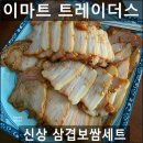 트레이더스 홀세일클럽 군포점 | 트레이더스 신상 삼겹보쌈 진짜 맛있네