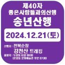 제40차 전북순창 강천산 송년산행 및 송년회 : 2024.12.21(토) 이미지