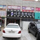 마전동연탄집