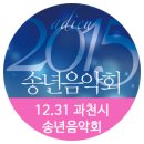 과천시립교향악단/여성합창단 송년음악회 | [음악회] 과천시, 12월 31일 밤 ‘2015 송년음악회’