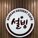 계림떡방앗간 | [광주 동구] 내돈내산 설빙 광주산수계림점에서 신상 흑절미빙수 먹어 본 후기
