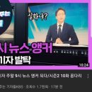 정연욱 기자가 9시뉴스 앵커를???!!!!! 이미지