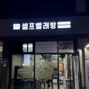 그린운동화빨래방 - 횡성군 태기로 27 | 그린운동화빨래방