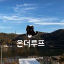더루프로 | 세종 용암리[온더루프] 호수 뷰 한눈에 들어오는 세종 카페, 온더루프 방문후기 ☕