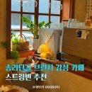 베이스스트링 | 잠실 석촌호수 근처 송리단길 브런치 카페, 유럽풍 감성 스트링빈 내돈내산 후기