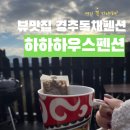 하하하우스펜션 | 가성비 좋은 경주대가족펜션 추천 경주 하하하우스펜션